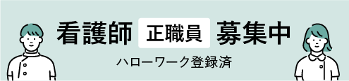 看護師（正職員）募集中　ハローワーク登録済