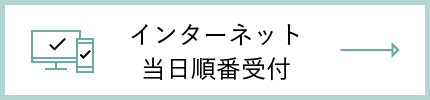 インターネット当日順番受付